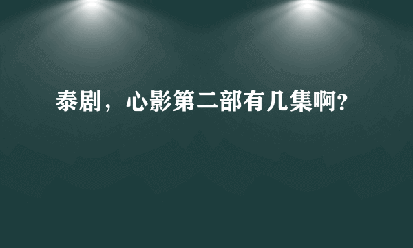 泰剧，心影第二部有几集啊？