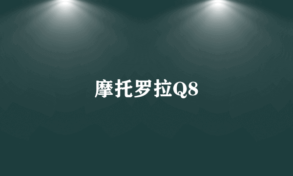 摩托罗拉Q8