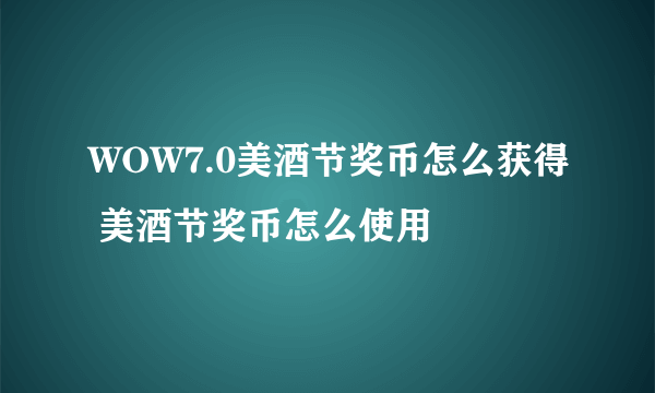 WOW7.0美酒节奖币怎么获得 美酒节奖币怎么使用