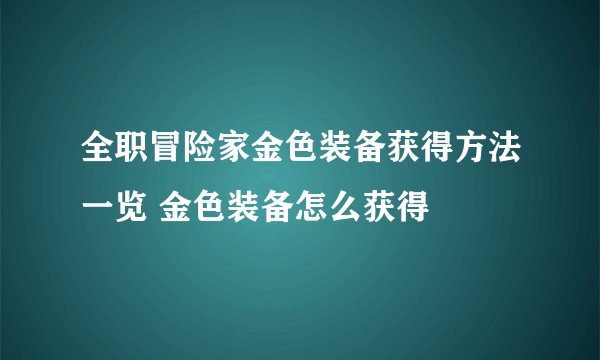 全职冒险家金色装备获得方法一览 金色装备怎么获得