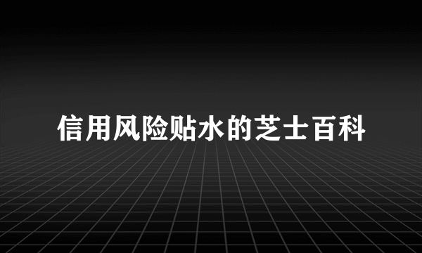 信用风险贴水的芝士百科