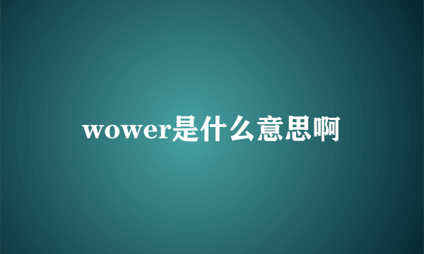 wower是什么意思啊