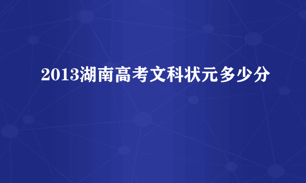 2013湖南高考文科状元多少分