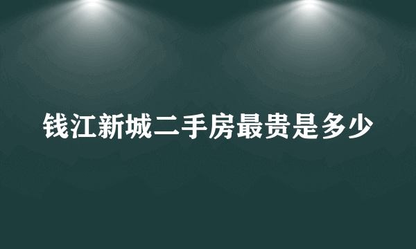 钱江新城二手房最贵是多少