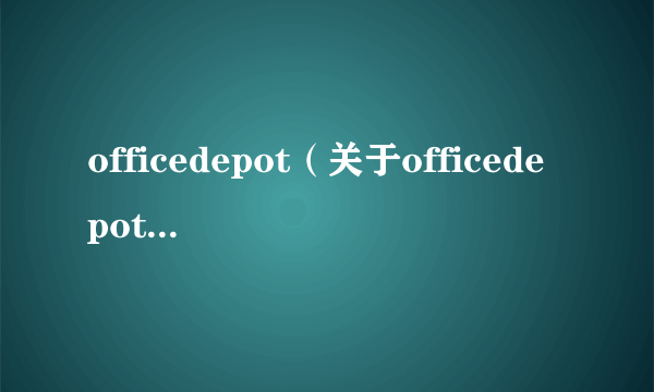 officedepot（关于officedepot的简介）