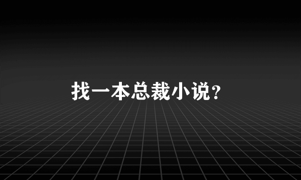 找一本总裁小说？