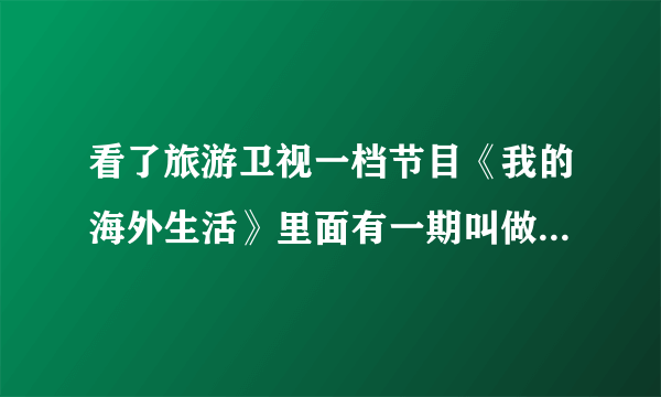 看了旅游卫视一档节目《我的海外生活》里面有一期叫做樱花的颜色，其中有一首日文歌，哪位清楚歌名是什么