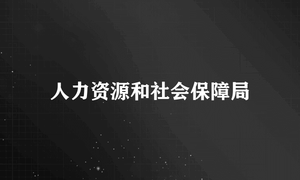 人力资源和社会保障局