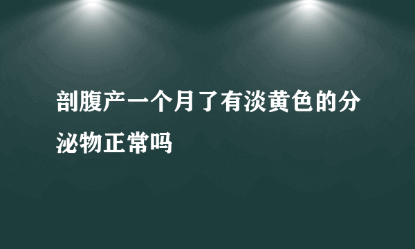 剖腹产一个月了有淡黄色的分泌物正常吗