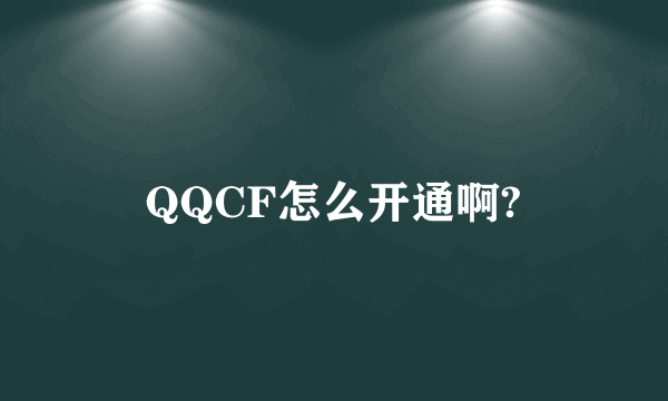 QQCF怎么开通啊?