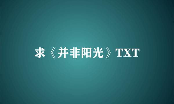 求《并非阳光》TXT