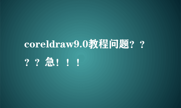 coreldraw9.0教程问题？？？？急！！！