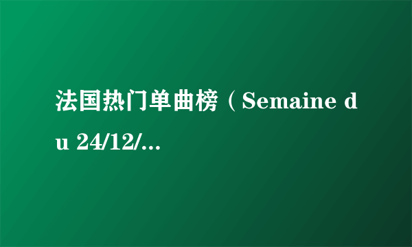 法国热门单曲榜（Semaine du 24/12/2011）