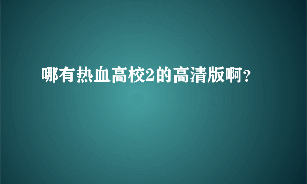 哪有热血高校2的高清版啊？