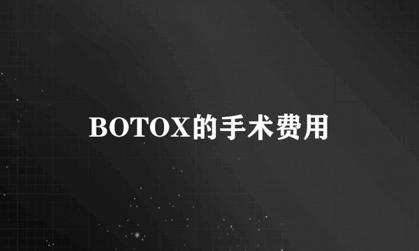 BOTOX的手术费用