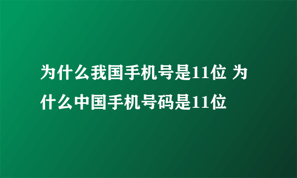 为什么我国手机号是11位 为什么中国手机号码是11位