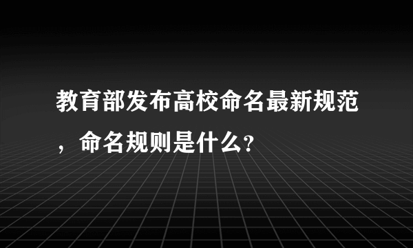 教育部发布高校命名最新规范，命名规则是什么？