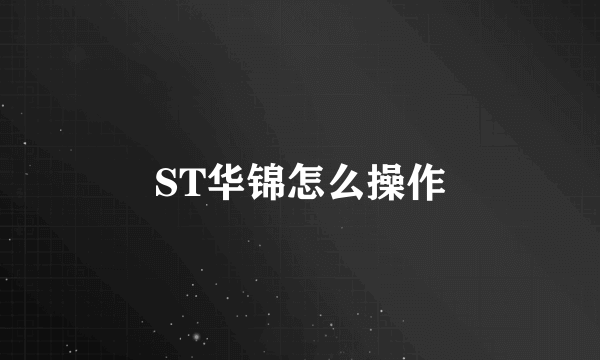 ST华锦怎么操作