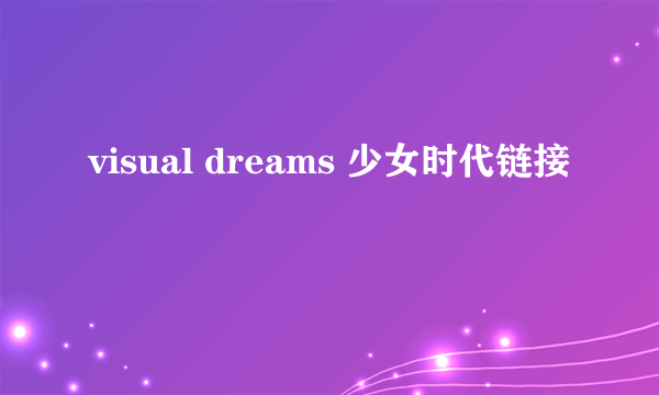 visual dreams 少女时代链接