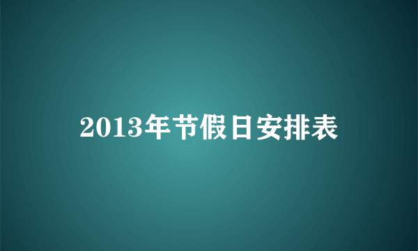 2013年节假日安排表