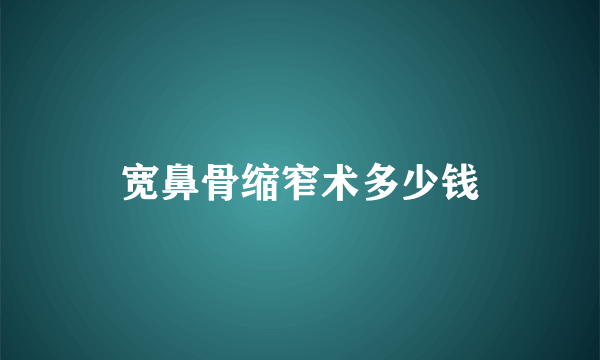 宽鼻骨缩窄术多少钱