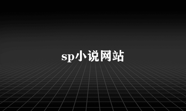 sp小说网站