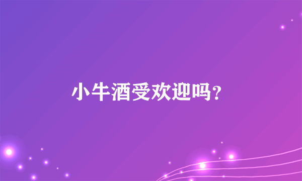 小牛酒受欢迎吗？