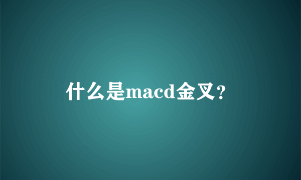 什么是macd金叉？