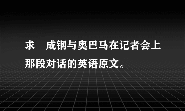 求苪成钢与奥巴马在记者会上那段对话的英语原文。