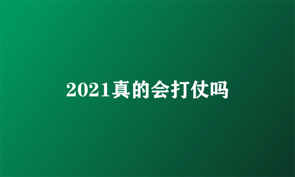 2021真的会打仗吗