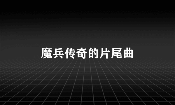 魔兵传奇的片尾曲