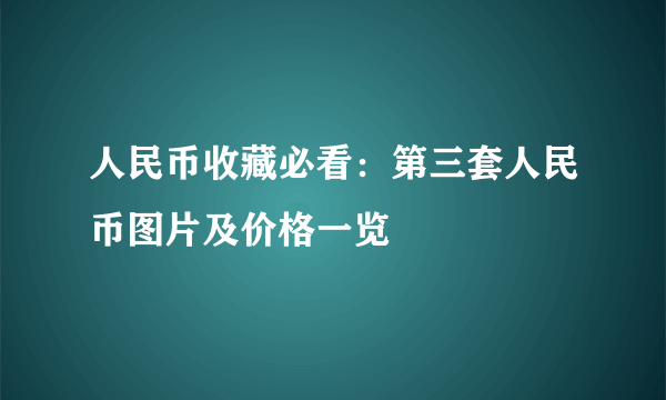 人民币收藏必看：第三套人民币图片及价格一览