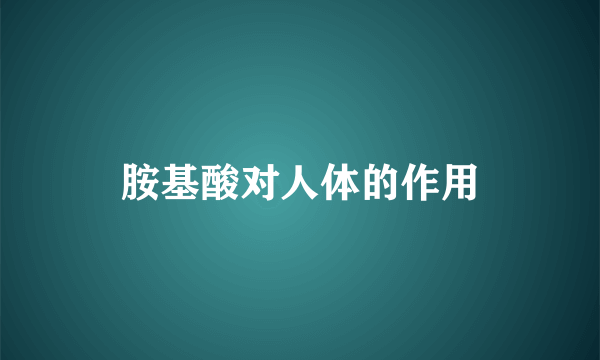 胺基酸对人体的作用