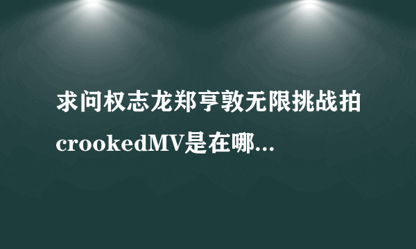 求问权志龙郑亨敦无限挑战拍crookedMV是在哪期出现的？谢谢