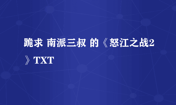 跪求 南派三叔 的《怒江之战2》TXT