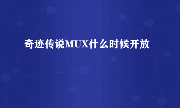 奇迹传说MUX什么时候开放