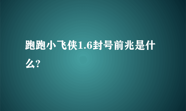 跑跑小飞侠1.6封号前兆是什么?