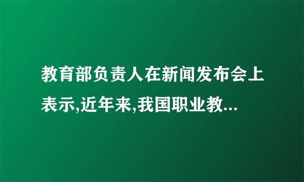 教育部负责人在新闻发布会上表示,近年来,我国职业教育实现了跨越式的发展,目前,全国共有职业院校1.23万所,共开设近千个专业、近10万个专业点,基本覆盖了国民经济各领域,具备了大规模培养高素质劳动者和技术技能人才的能力。这进一步证实了①教育在人的培育上扮演着重要角色②教育是民族振兴和社会进步的基石③学习型社会的核心内涵是办好职业院校④教育的发展决定着文化的发展方向A.①②    B.①③    C.②④    D.③④