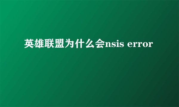 英雄联盟为什么会nsis error