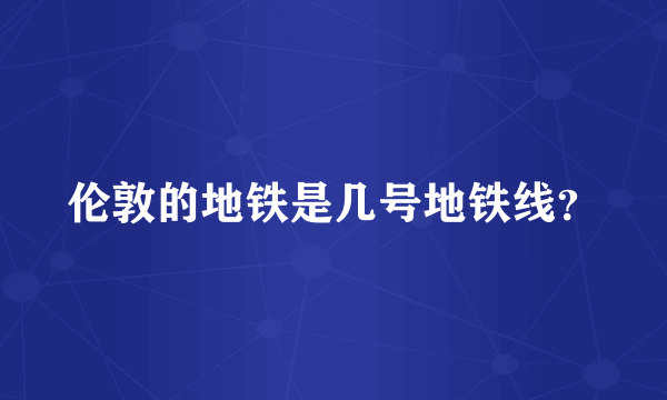 伦敦的地铁是几号地铁线？