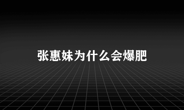 张惠妹为什么会爆肥