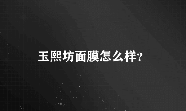 玉熙坊面膜怎么样？