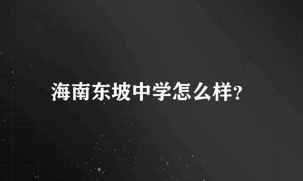 海南东坡中学怎么样？