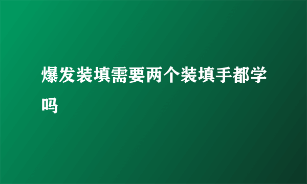 爆发装填需要两个装填手都学吗