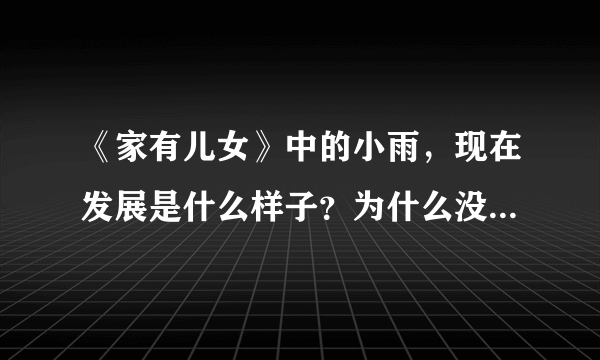 《家有儿女》中的小雨，现在发展是什么样子？为什么没有了他的身影？