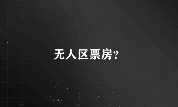 无人区票房？