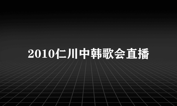 2010仁川中韩歌会直播