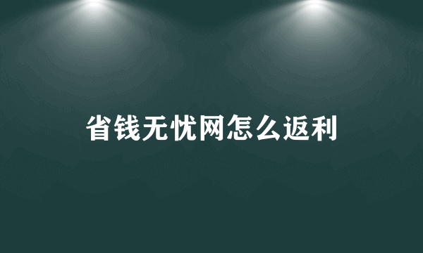 省钱无忧网怎么返利