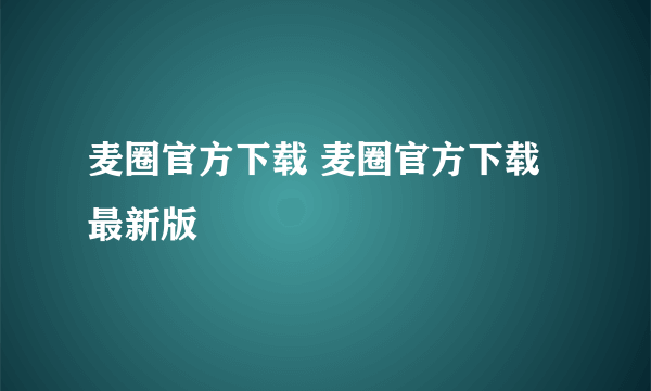 麦圈官方下载 麦圈官方下载最新版