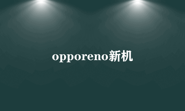 opporeno新机